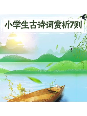 cover image of 小学生古诗词赏析7则